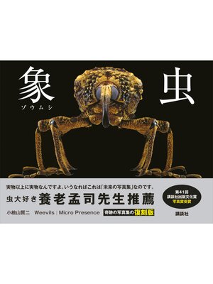 cover image of 象虫　Ｗｅｅｖｉｌｓ：Ｍｉｃｒｏ　Ｐｒｅｓｅｎｃｅ　復刻版